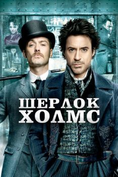 Шерлок Холмс 1
